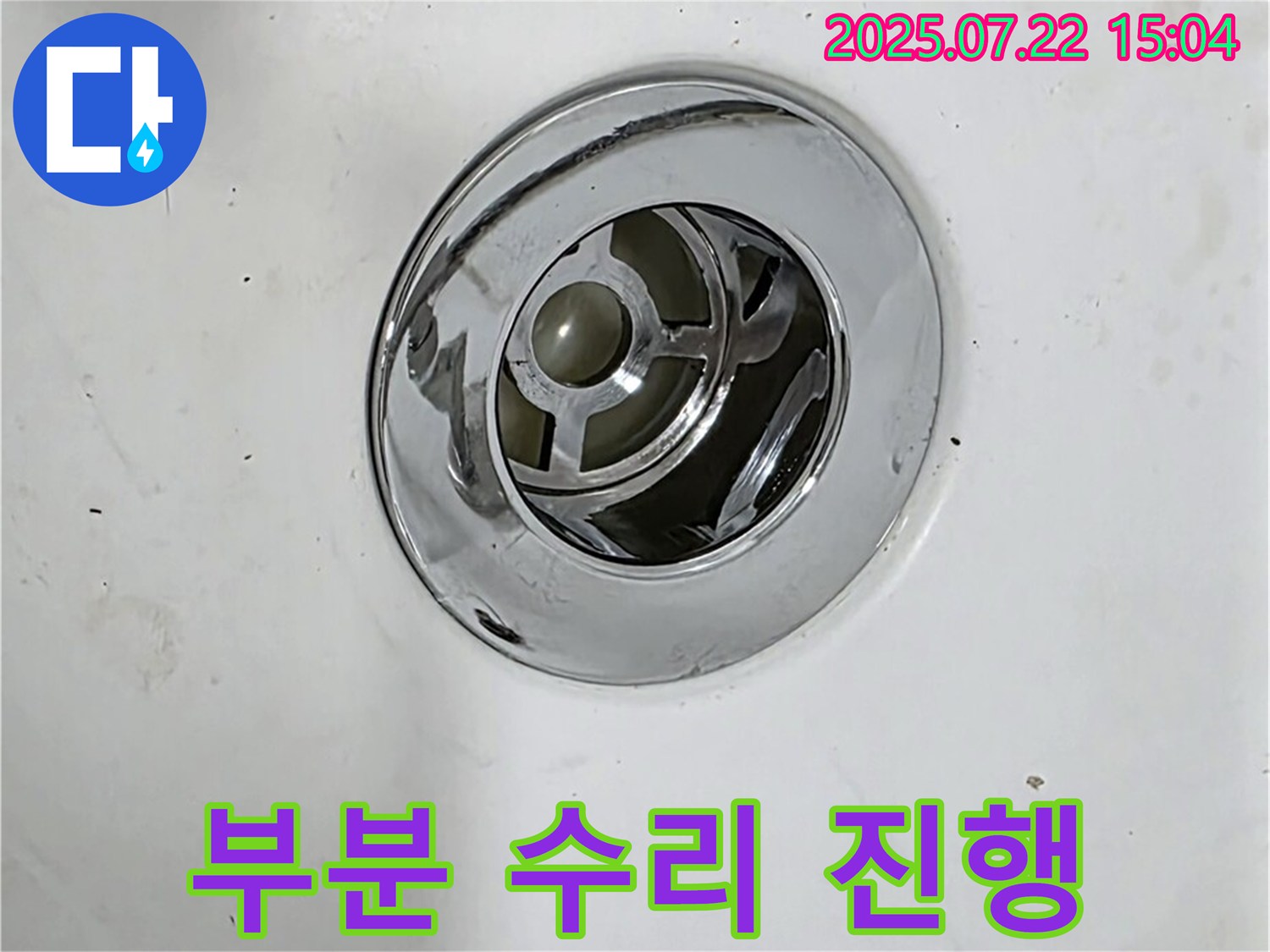 욕조 배수구 부식 부분 수리 - 합리적인 비용