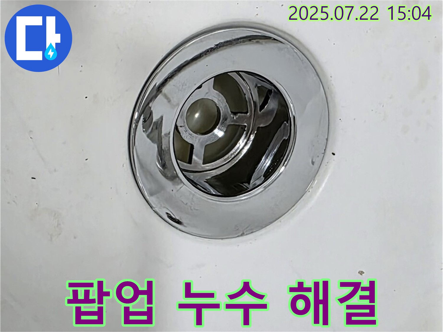욕조 팝업 누수를 해결하는 과정 - 문제 해결 과정과 결과 확인