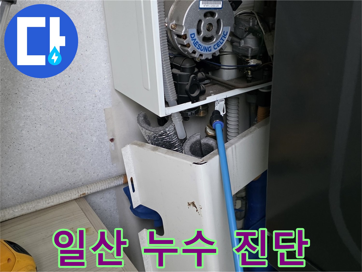 일산 - 보일러 누수, 신속한 진단과 정확한 해결
