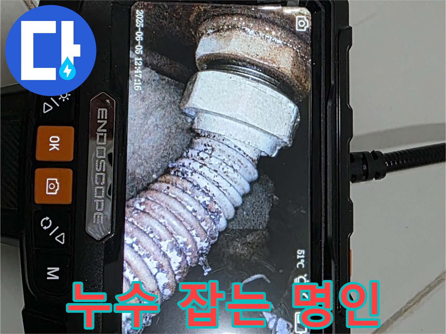 고양시 누수 - 내시경 카메라로 누수 정확하게 찾아드립니다