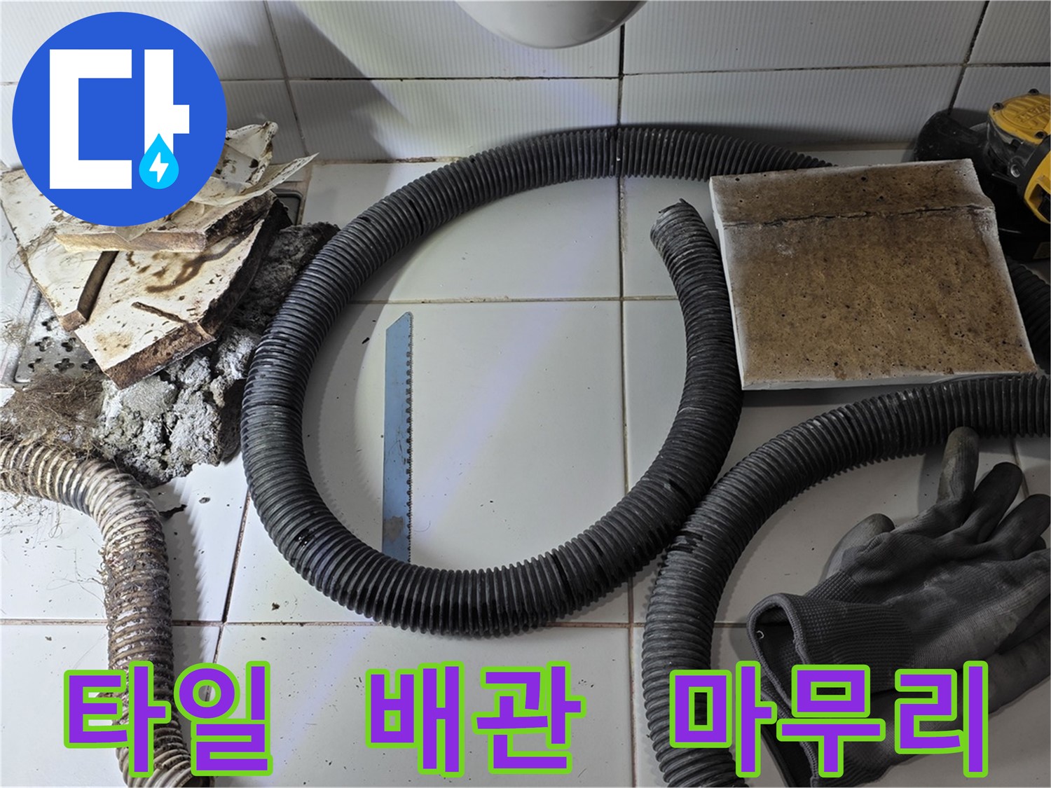문제 타일 및 배관 제거 후 완벽하게 마무리된 현장