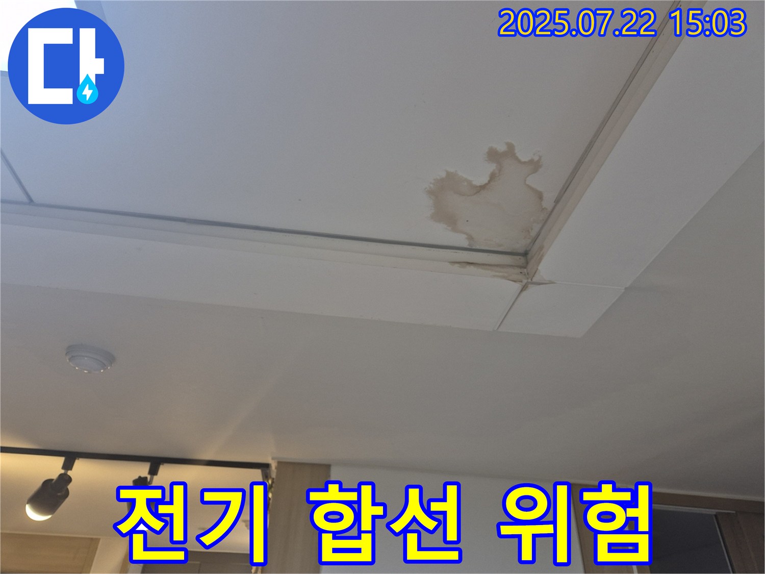 일산 가좌동 누수 - 누수로 인한 전기 합선, 안전 최우선