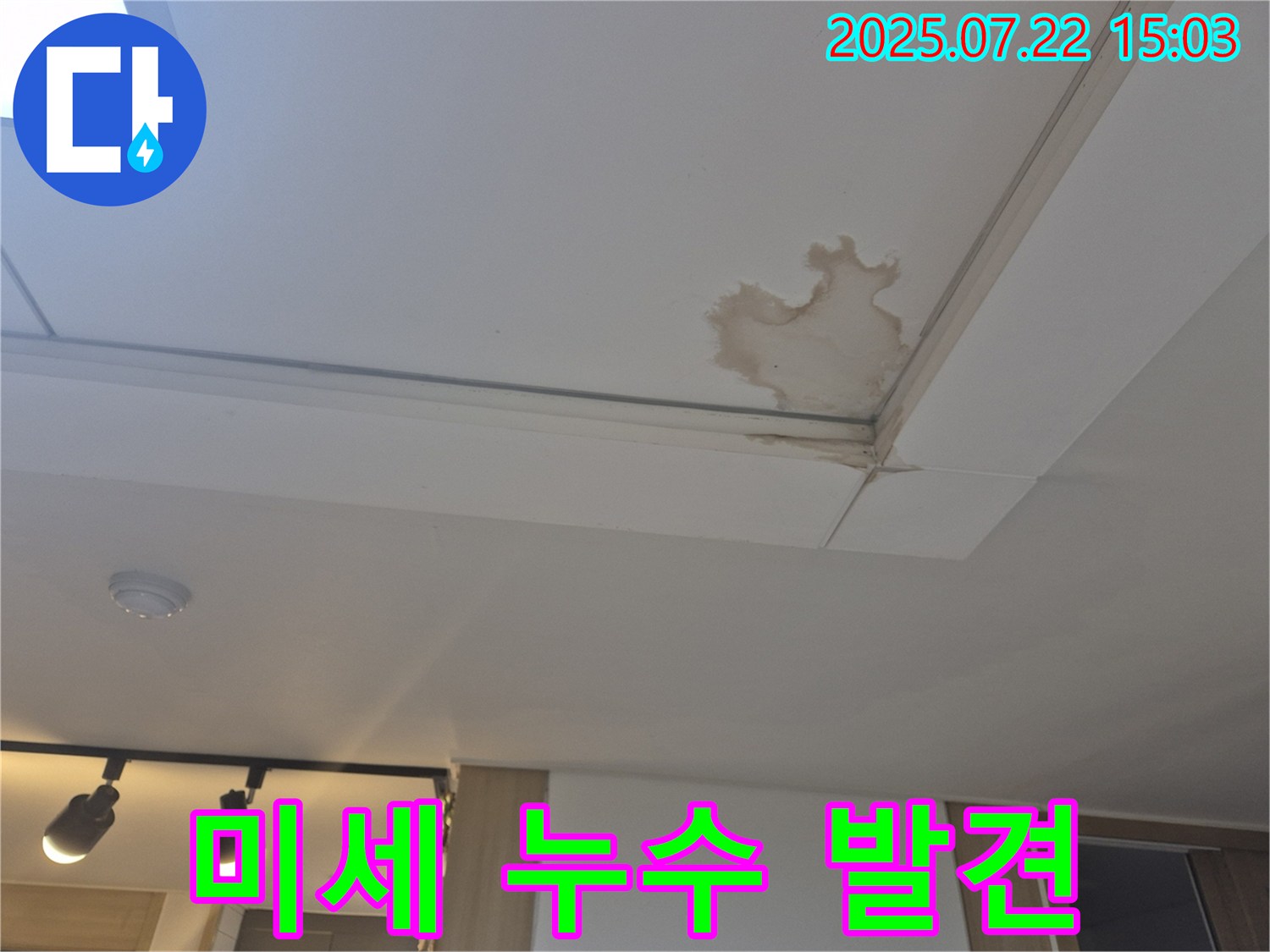 일산 가좌동 누수 - 미세 누수, 꼼꼼하게 해결