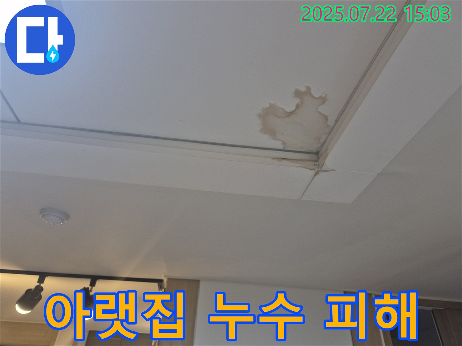 일산 가좌동 누수 - 아랫집 물난리, 책임 해결