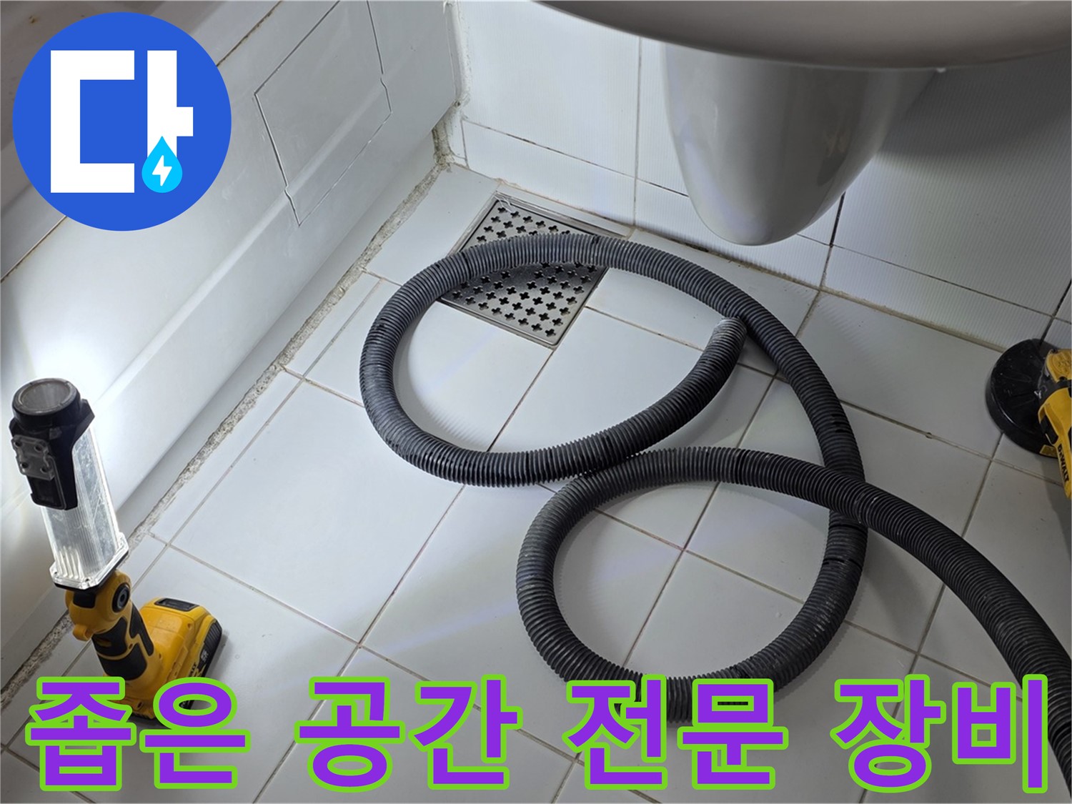 일산 가좌동 누수 - 좁은 공간도 문제없이 전문 장비 사용