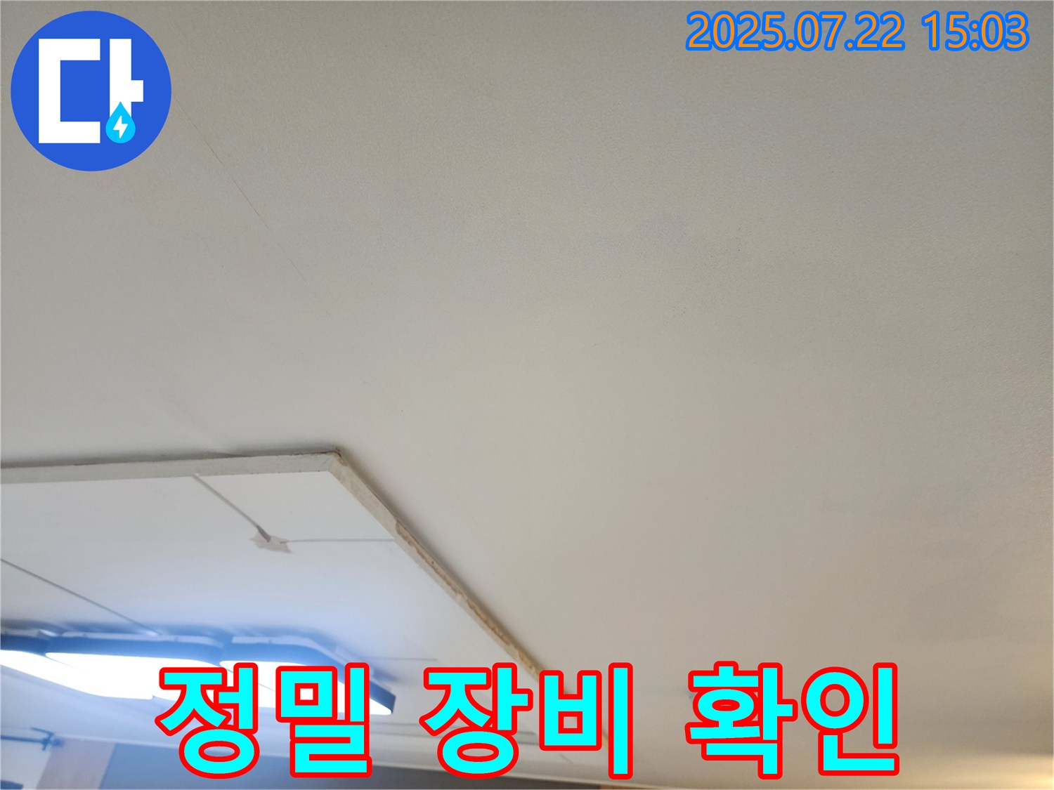 일산 누수전문 - 정밀 장비를 사용하여 천장 누수 확인