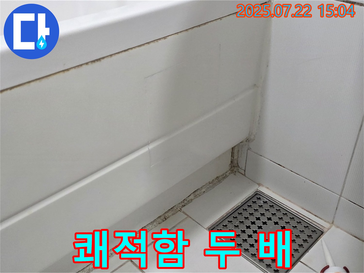 일산 욕조 곰팡이 - 곰팡이 제거 후 쾌적함이 두 배!