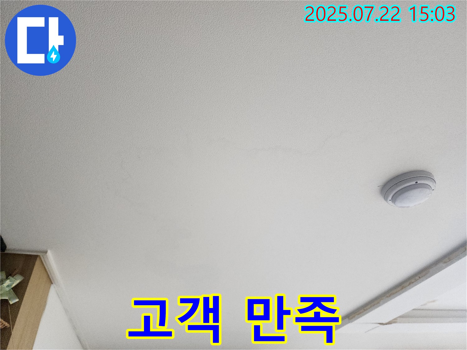 일산 천장 누수 - 가좌동 누수 해결, 고객 만족 최우선