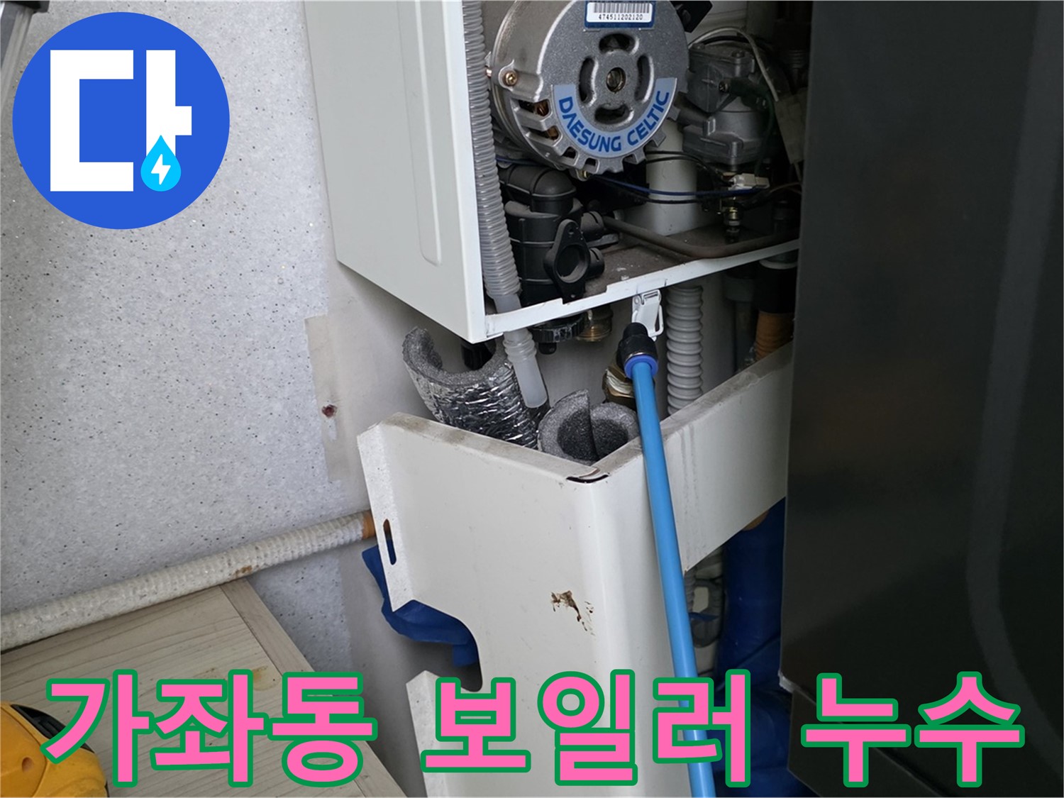 일산서구 가좌동 - 보일러 하부 누수 원인 분석 및 해결