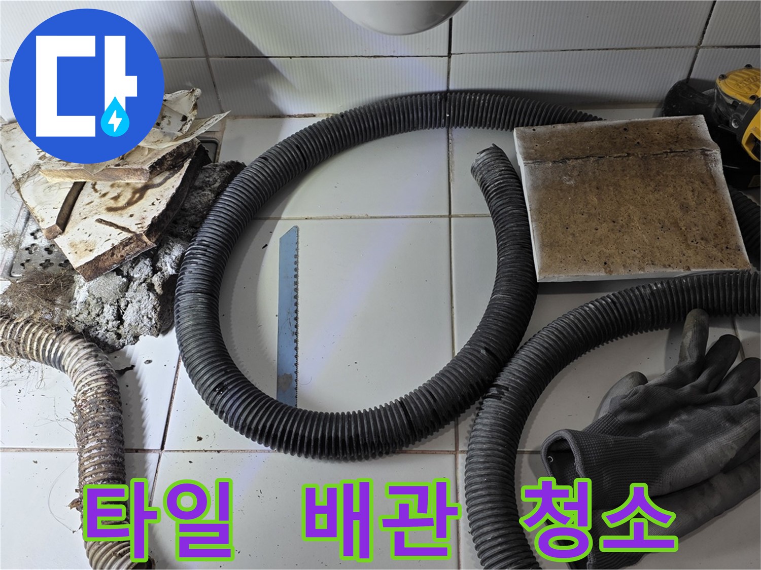 문제 타일 및 배관 제거 후 완벽하게 청소된 모습