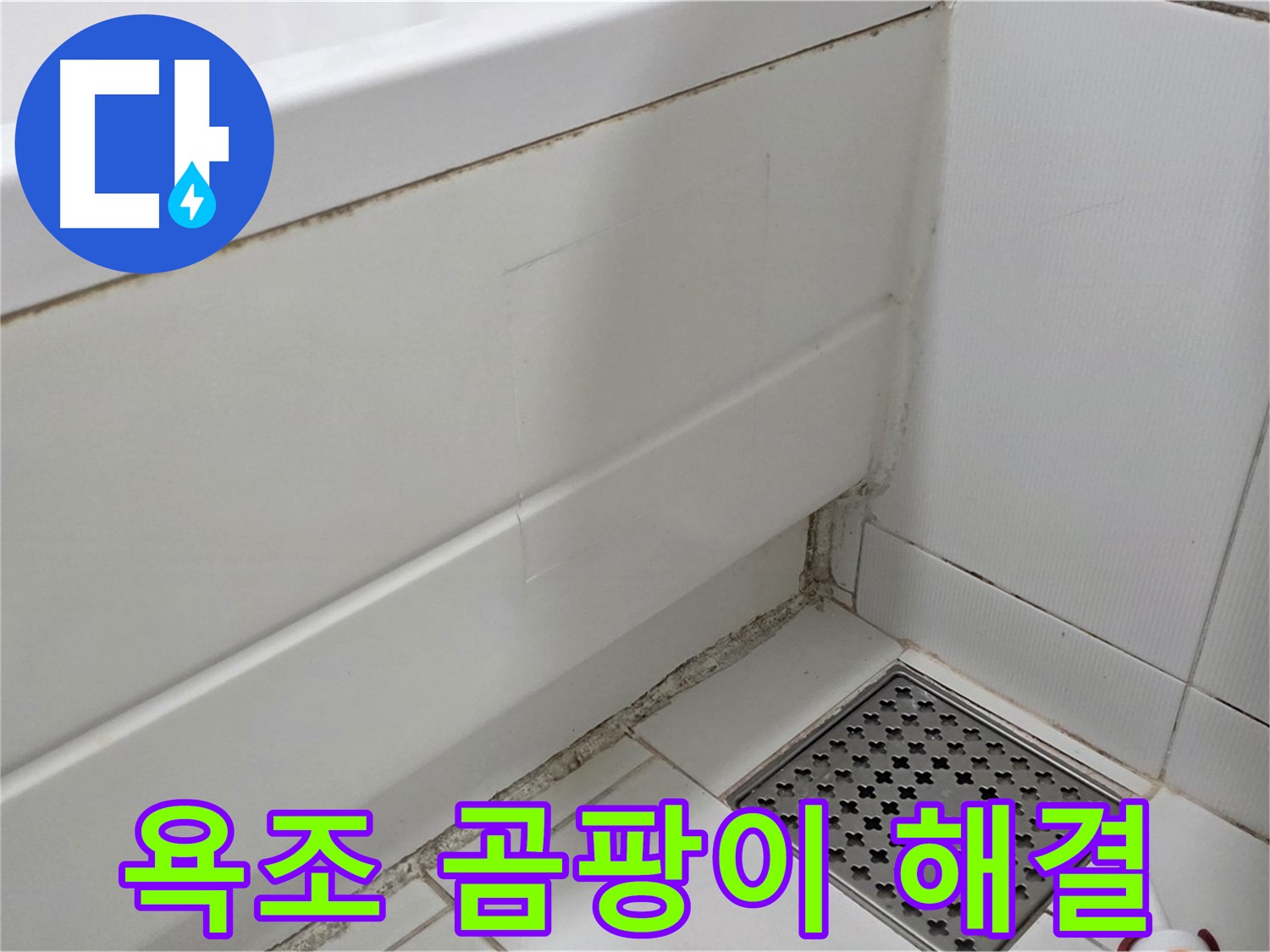 일산서구 가좌동 욕조 곰팡이 누수 깔끔 해결