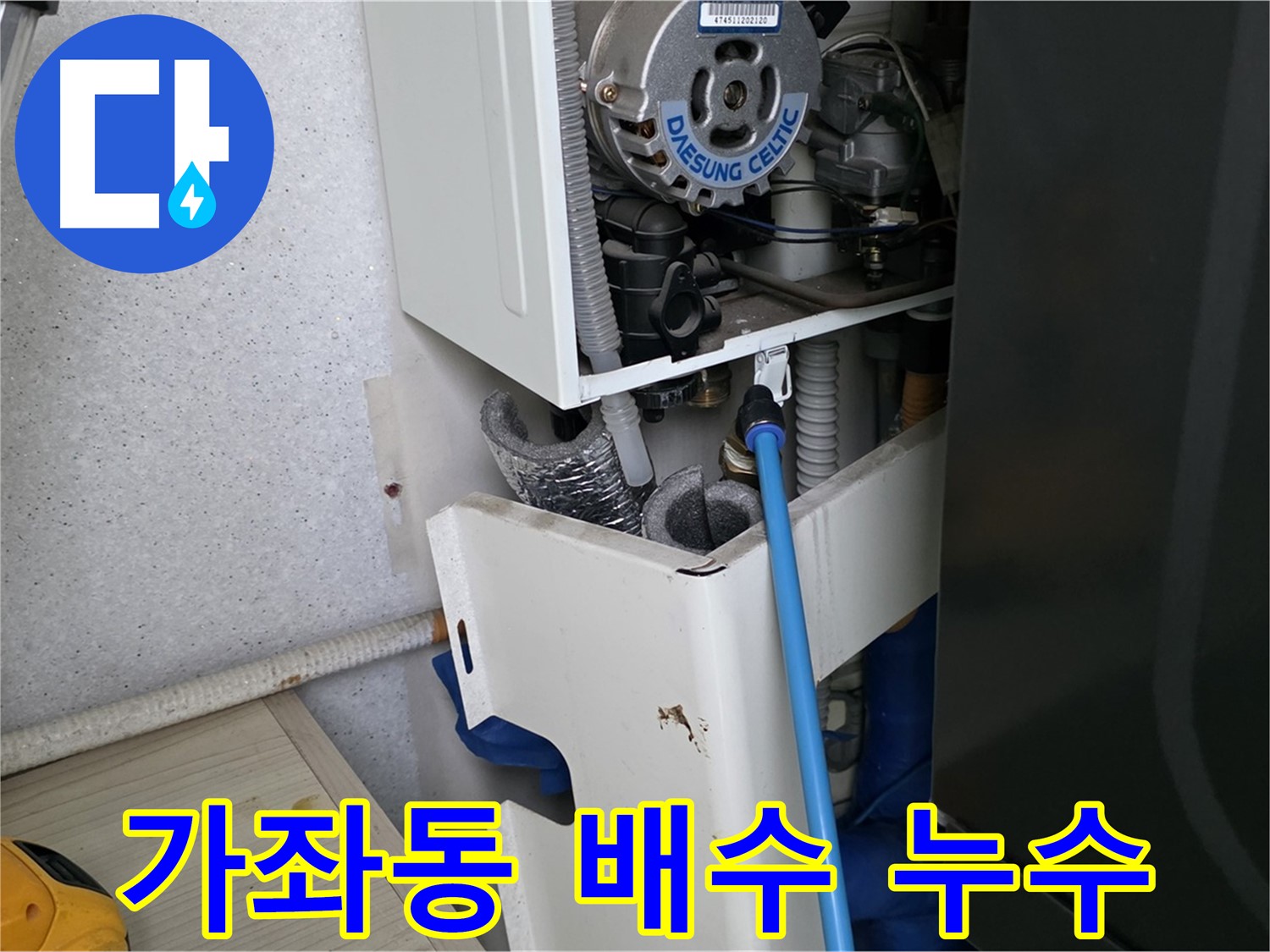 일산서구 가좌동 - 보일러 배수관 막힘으로 인한 누수 해결