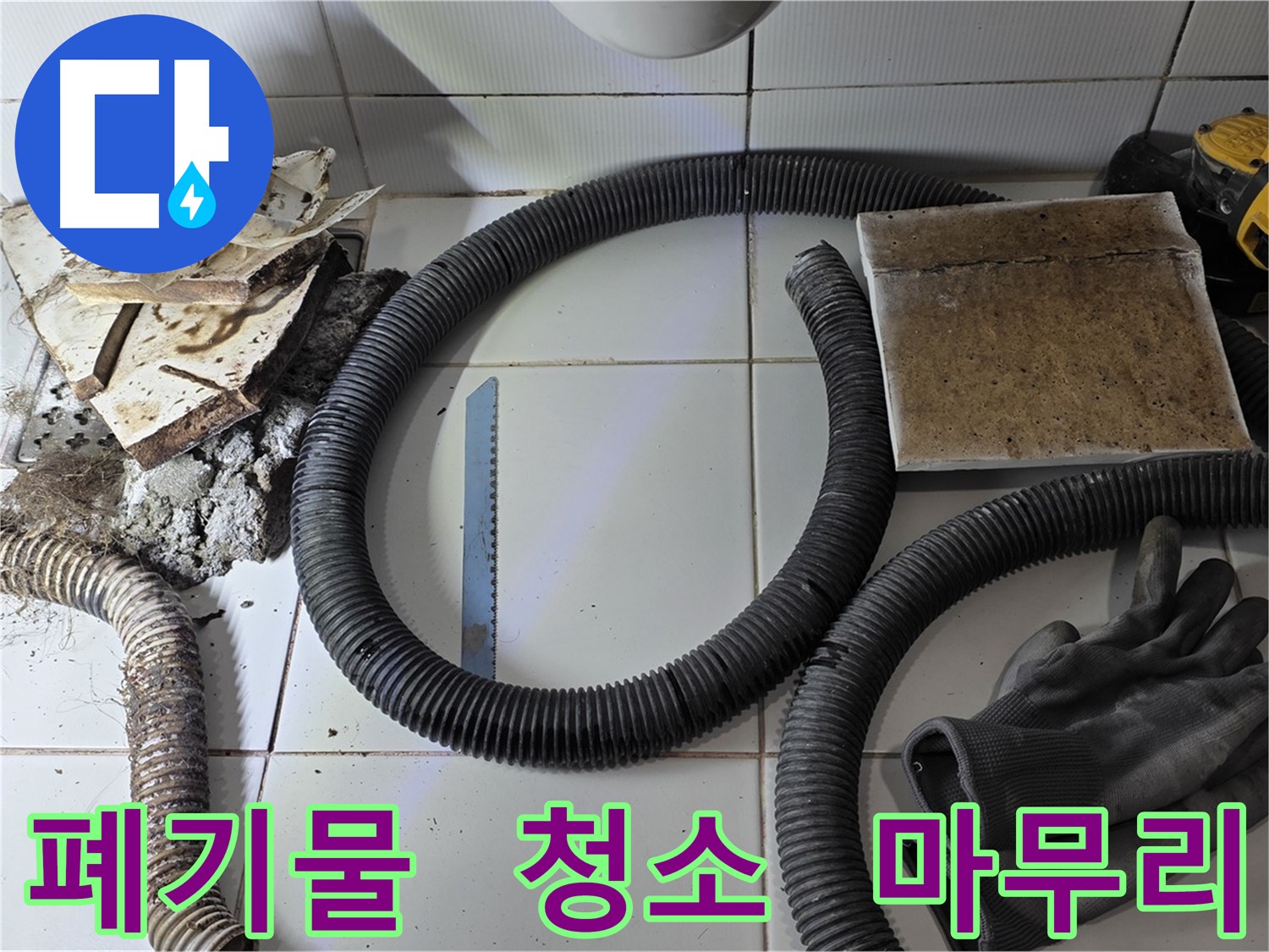 폐기물 처리 및 주변 청소 완벽 마무리 사진