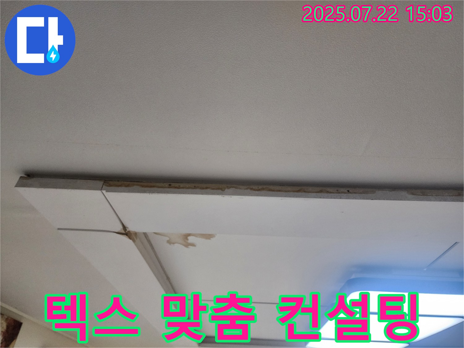 일산서구 가좌동 천장 누수 - 텍스 선택부터 시공까지 맞춤 컨설팅을 제공합니다.