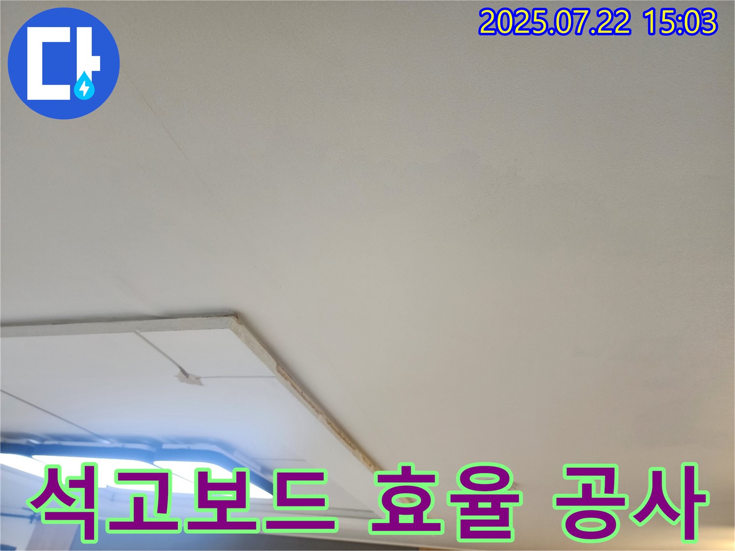 일산서구 누수공사 - 석고보드를 활용한 천장 누수 효율적인 공사 진행