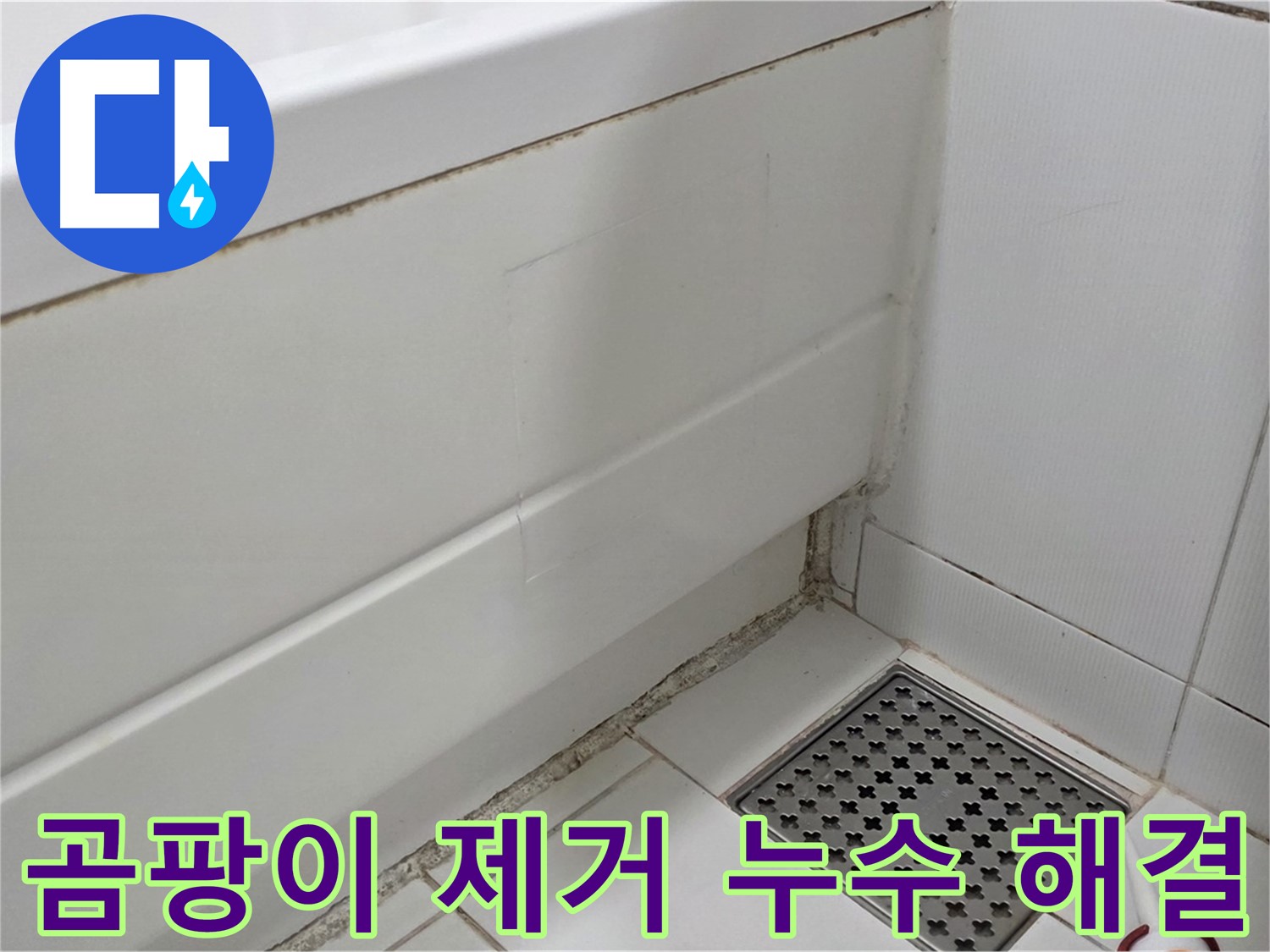 가좌동 욕조 실리콘 곰팡이 제거 후 누수 해결