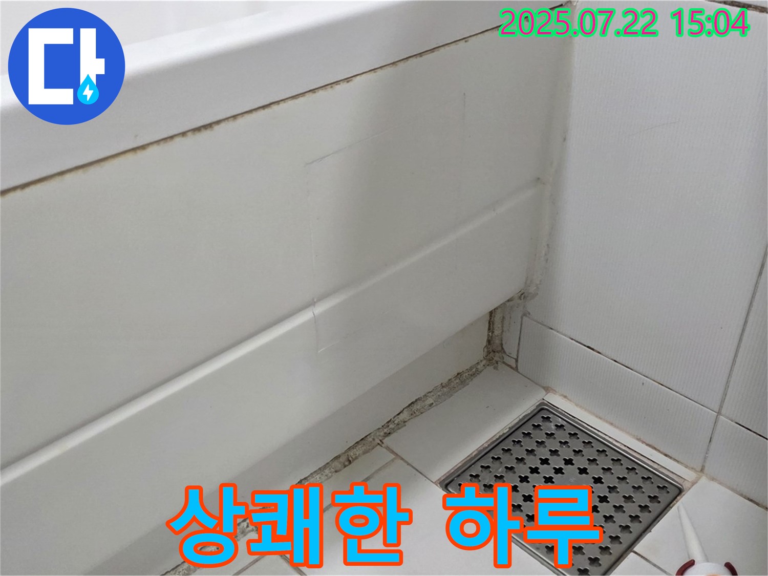일산서구 욕조 곰팡이 - 곰팡이 걱정 없이 상쾌한 하루 시작!