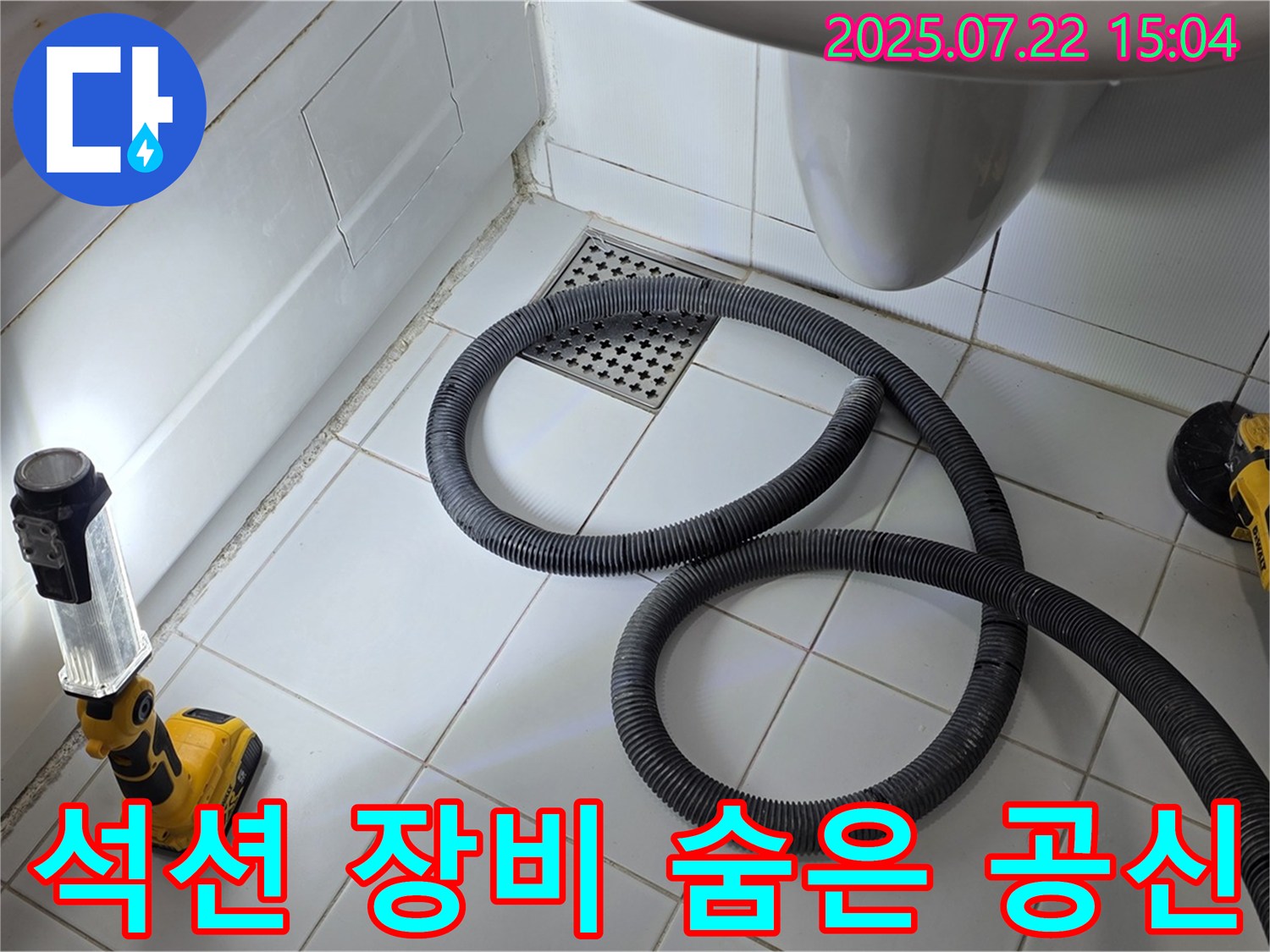 좁은 공간 누수 해결에 큰 역할을 하는 석션 장비