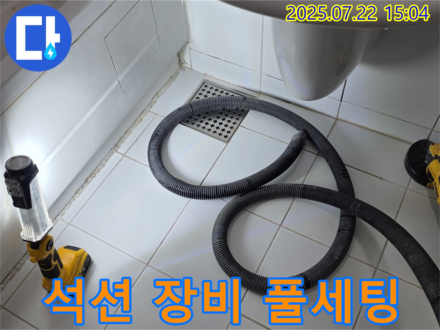 좁은 공간 누수 해결을 위한 석션 장비 풀세팅 모습