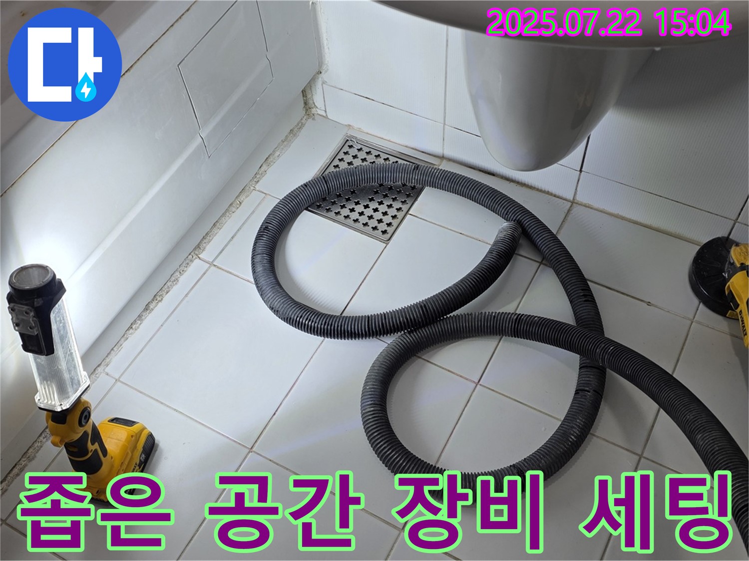 좁은 공간 누수 해결을 위한 완벽한 장비 세팅 모습