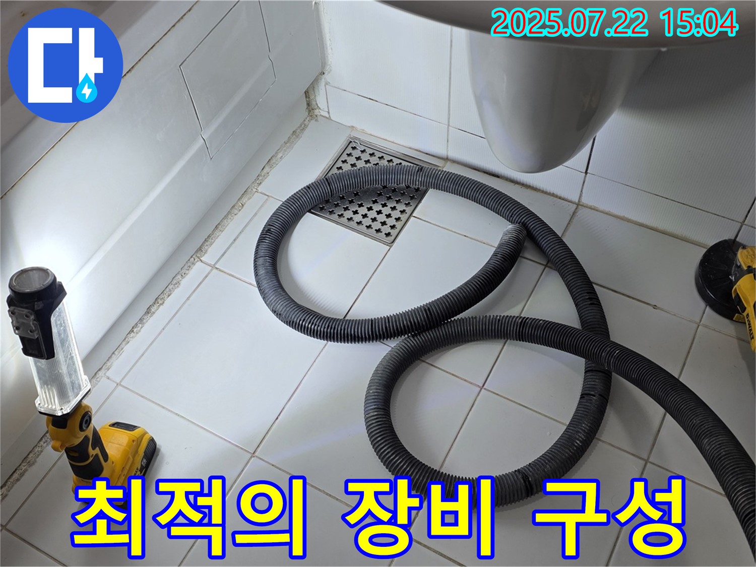 좁은 공간 누수 해결을 위한 최적의 장비 구성 모습