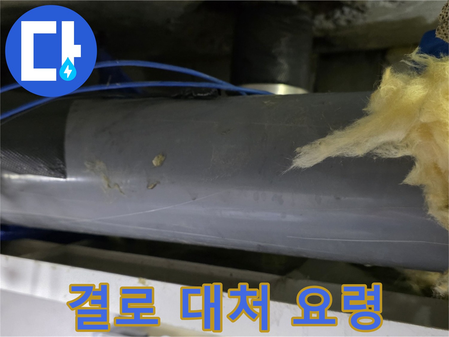 결로 발생 시 대처 요령 - 물기 제거 및 환기