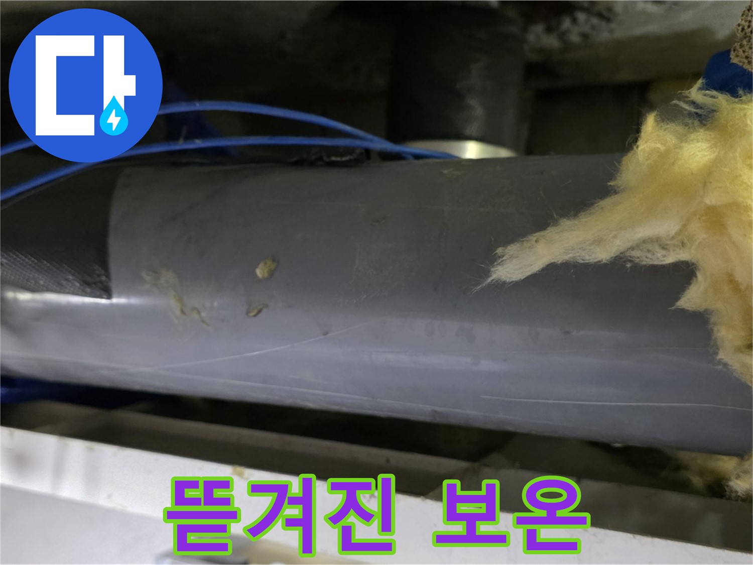 군데군데 뜯겨진 보온재 - 냉기 유입