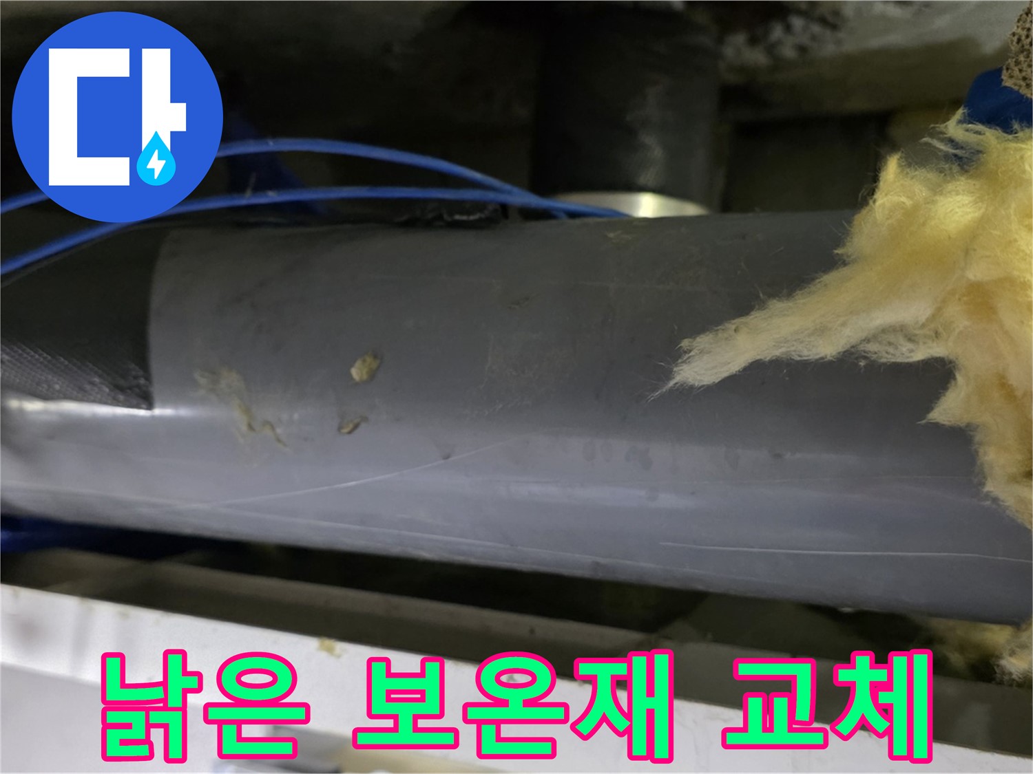 낡은 보온재 - 단열 저하 및 곰팡이 발생