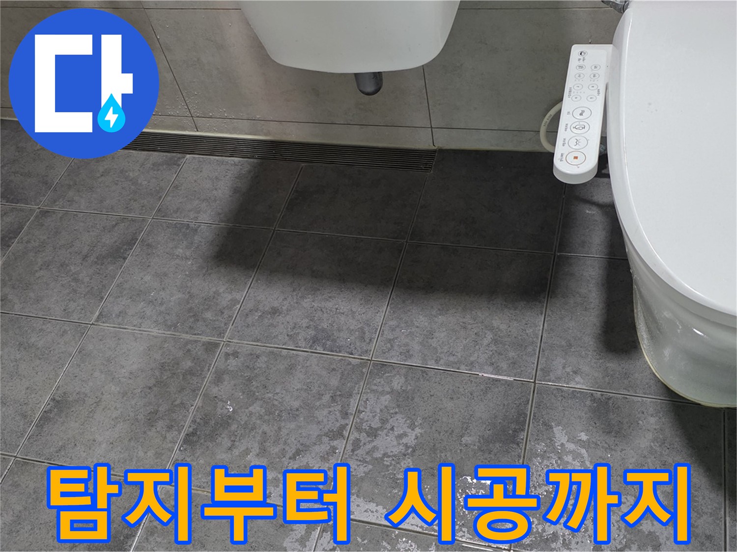노원구 중계동 - 누수 탐지부터 완벽한 시공까지 책임
