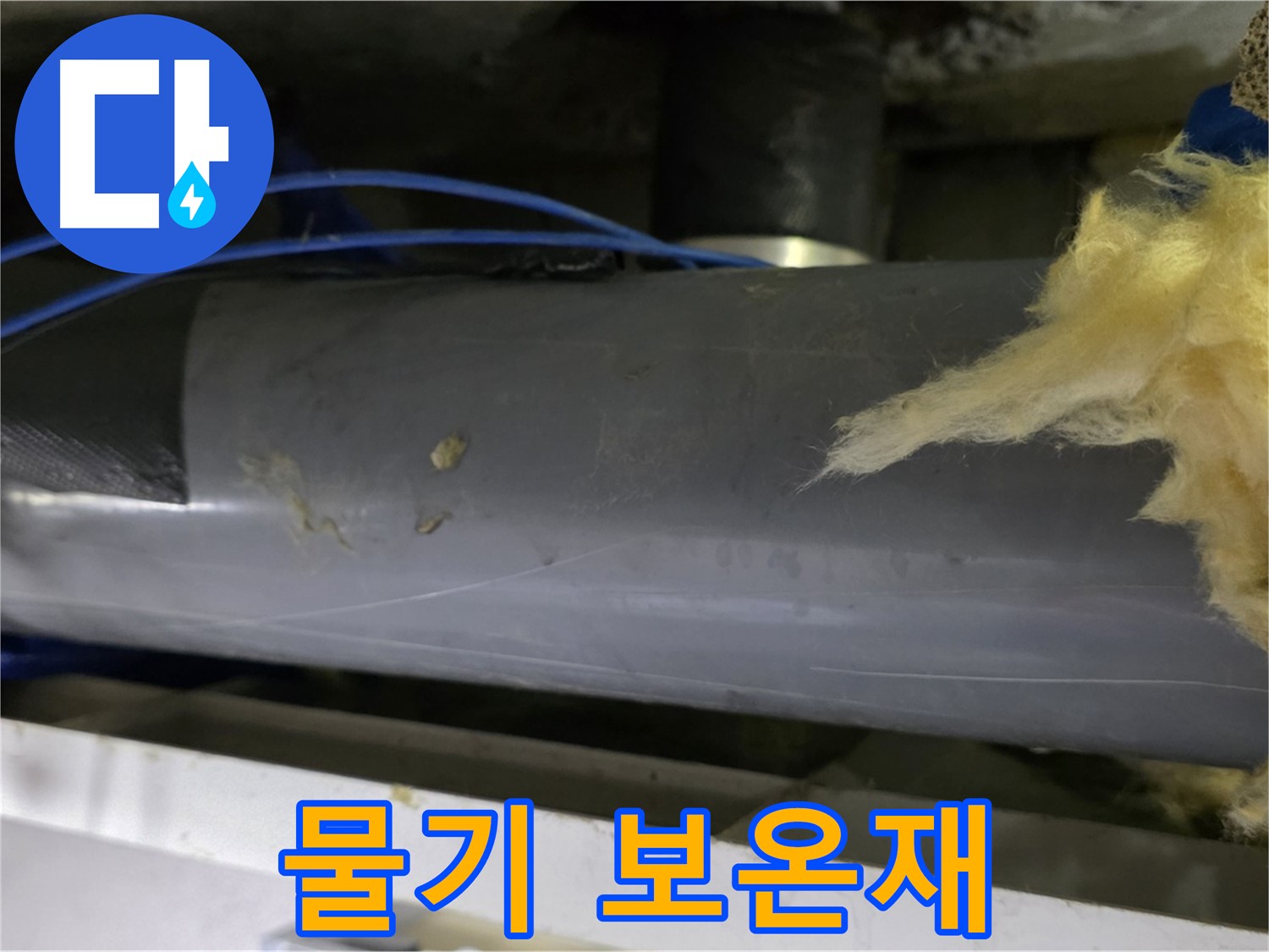 물기 머금은 보온재 - 곰팡이 번식의 온상