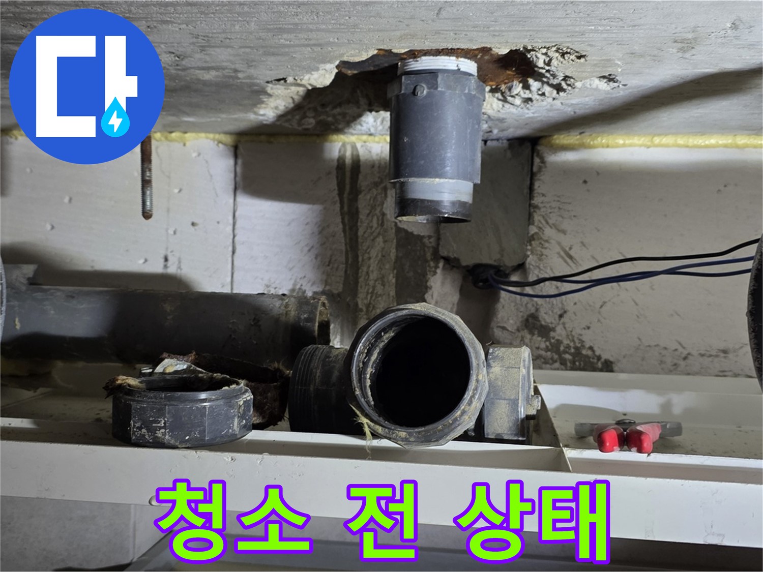배관 연결 부위 청소 전 - 먼지와 이물질