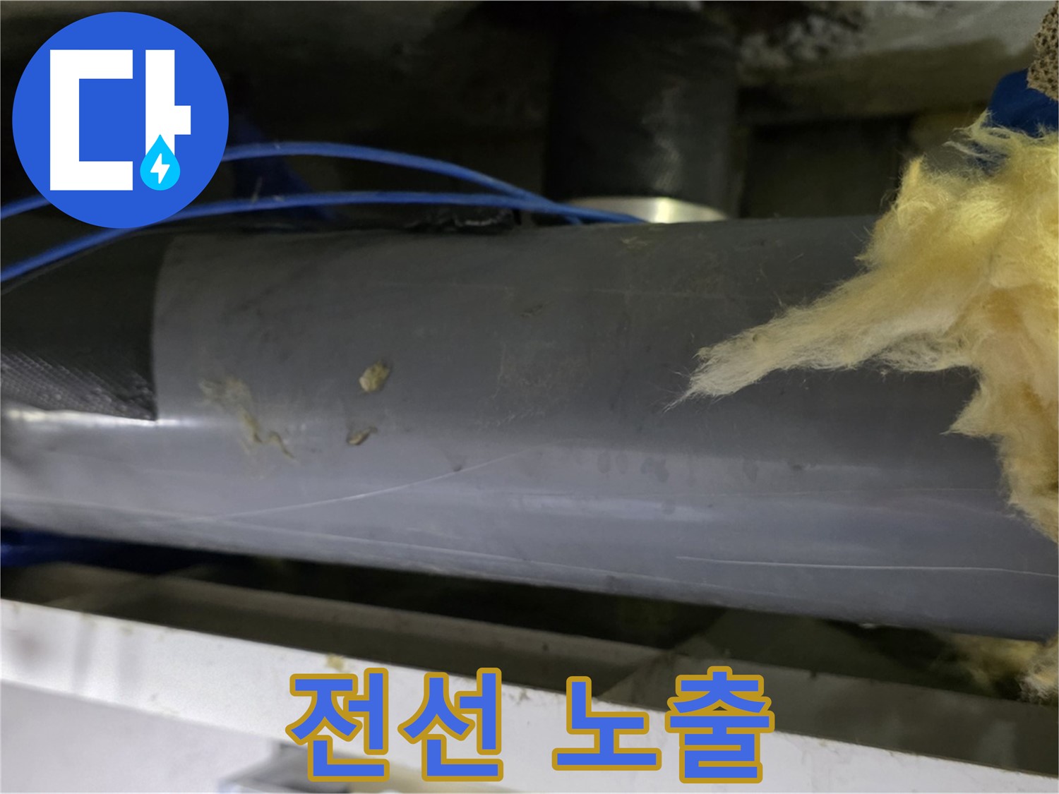 보온재 사이 전선 노출 - 합선 위험