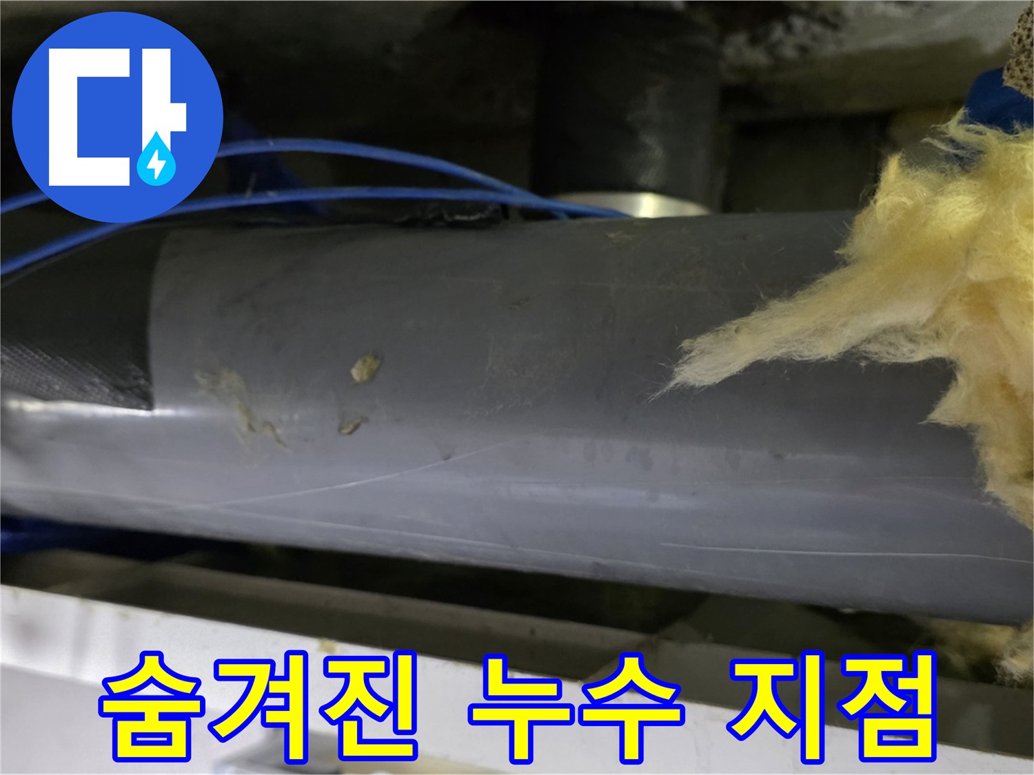 보온재 속 숨겨진 누수 - 미세 누수 탐지