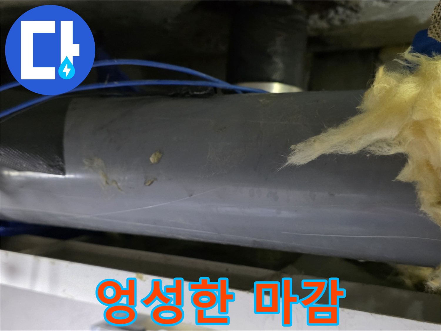 엉성한 보온재 마감 - 냉기 침투 우려