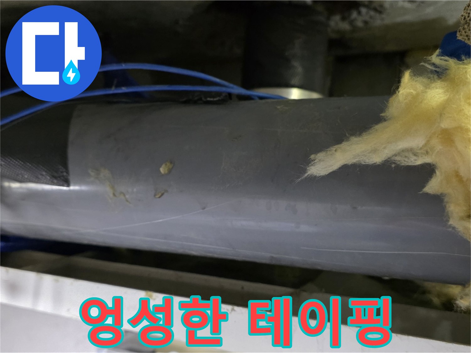 엉성한 테이핑 시공 - 임시방편의 한계