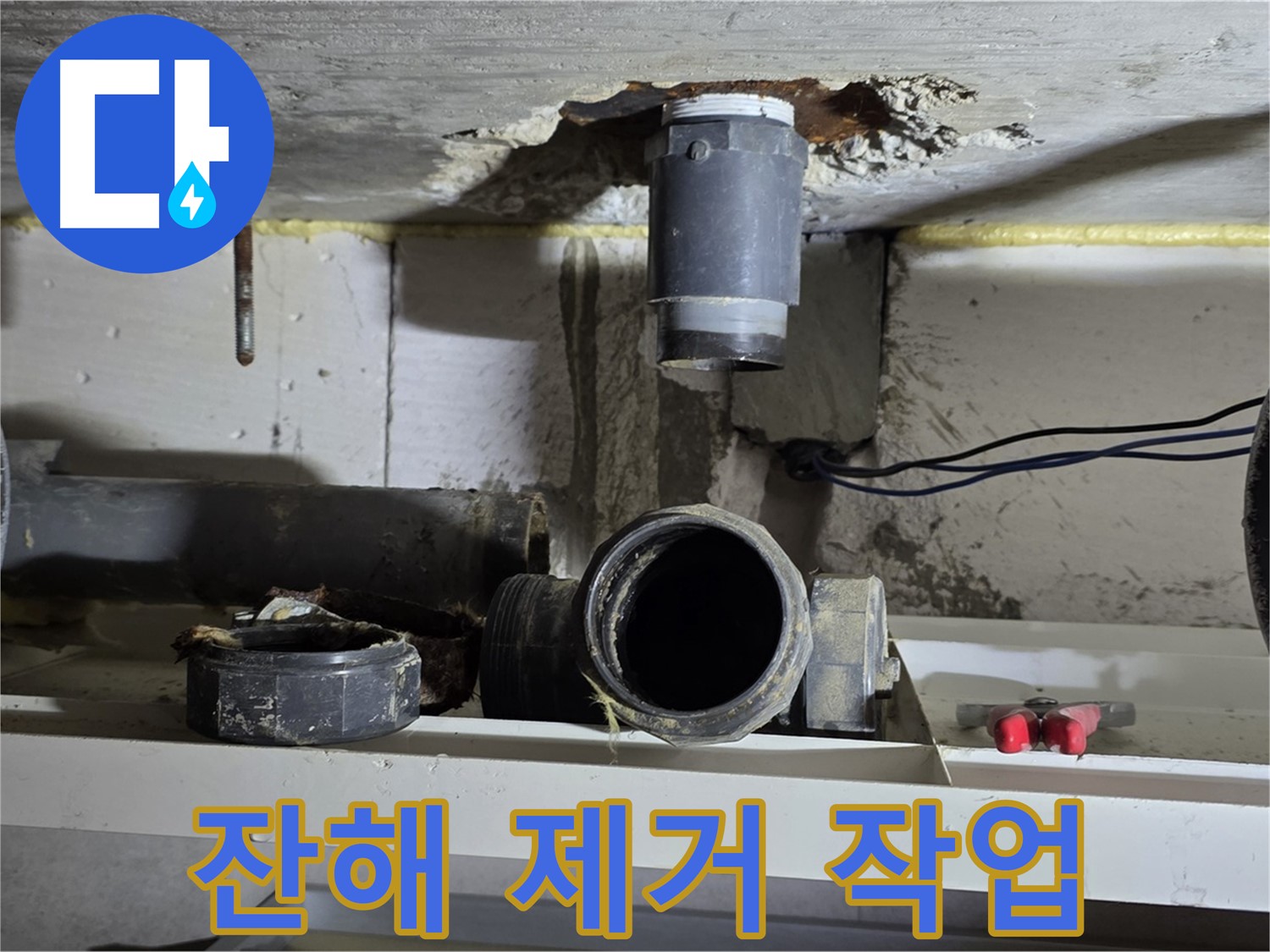 오수관 부속 잔해 제거 - 깨끗한 환경 조성