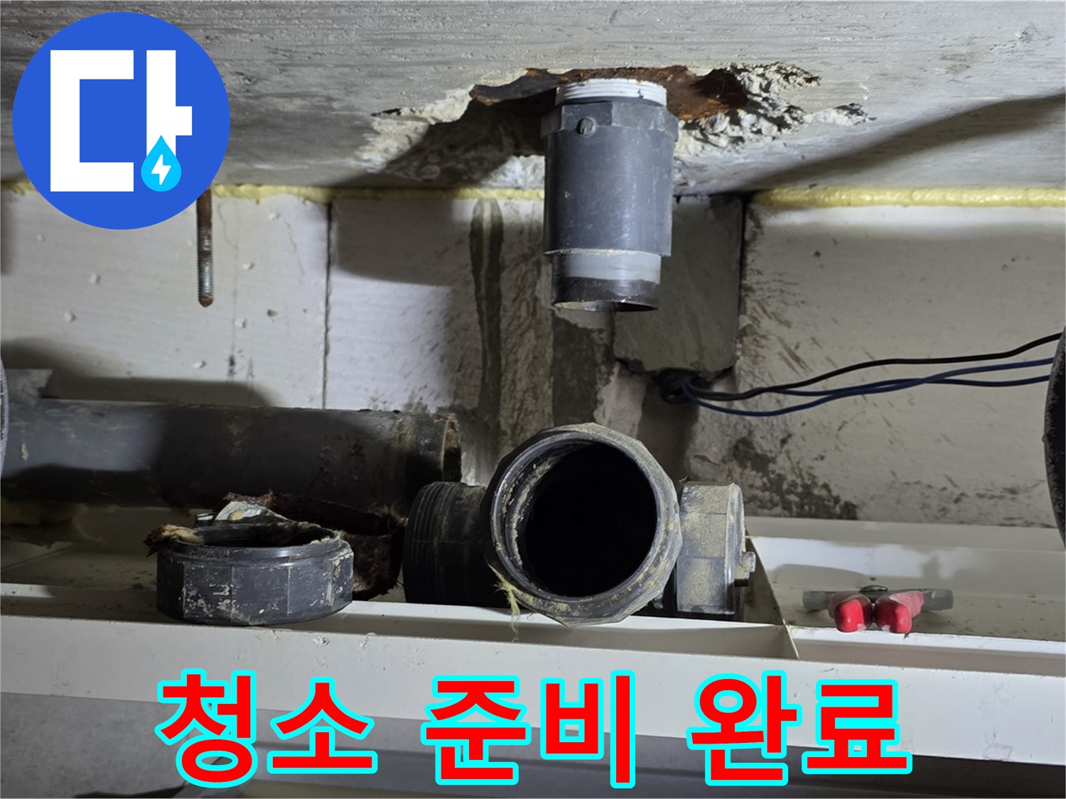 오수관 연결 부위 청소 준비 - 깨끗한 연결을 위해