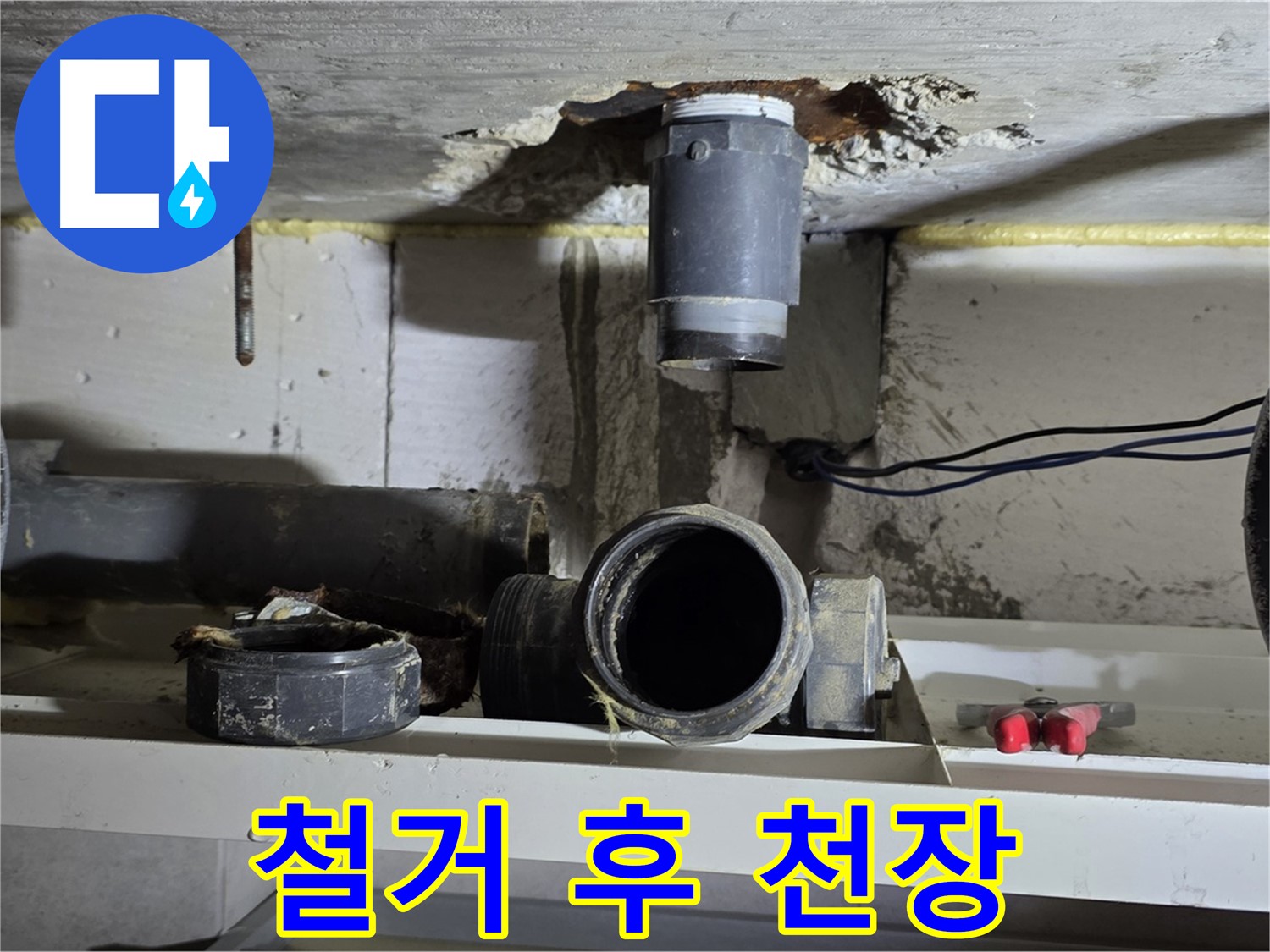 오수관 철거 후 깨끗해진 천장 모습 - 새로운 배관 설치 준비 완료