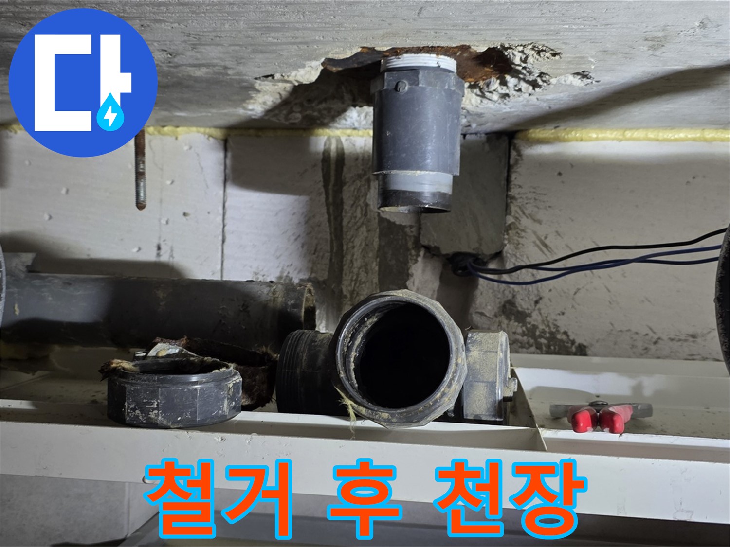 오수관 철거 후 깨끗해진 천장 모습 - 새로운 배관 설치 준비 완료