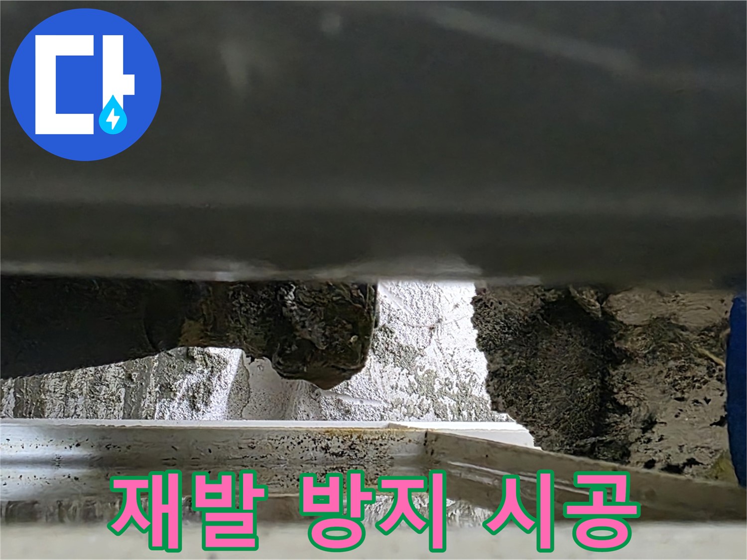 중계2동 라이프청구신동아 아파트 누수 - 누수 재발 방지를 위한 꼼꼼한 시공 - 안심하고 생활하세요!