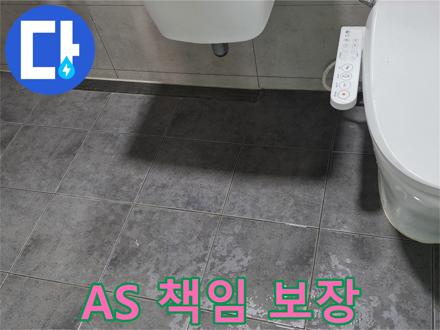중계동 누수 - 누수 공사 후 A/S 책임 보장 약속