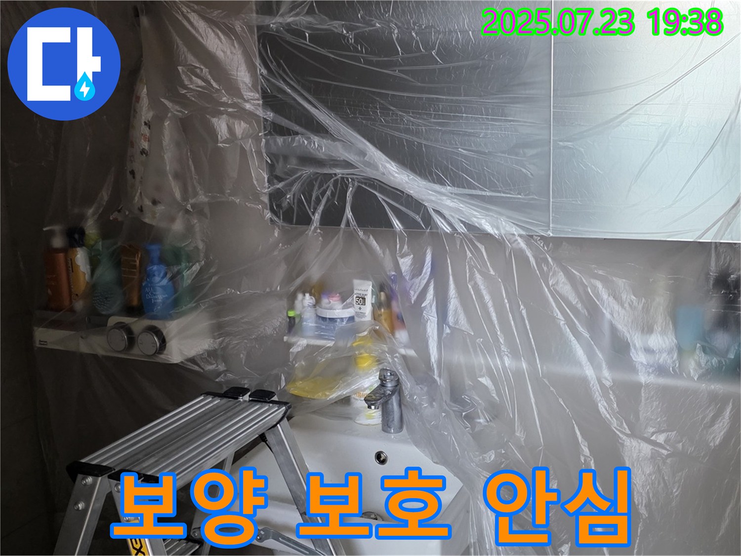 중계동 라이프청구신동아 아파트 108동 누수 해결을 위한 꼼꼼한 보양 작업 - 고객님의 공간을 완벽하게 보호하고 안심을 드립니다.