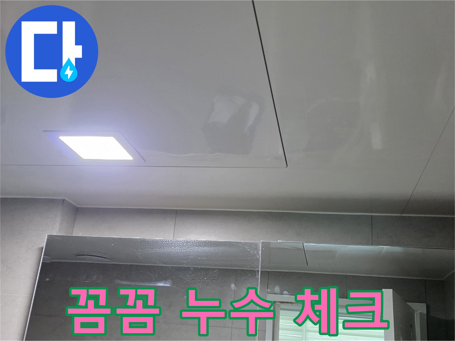 중계동 아파트 욕실 천장 점검구 설치 - 꼼꼼한 누수 체크 가능