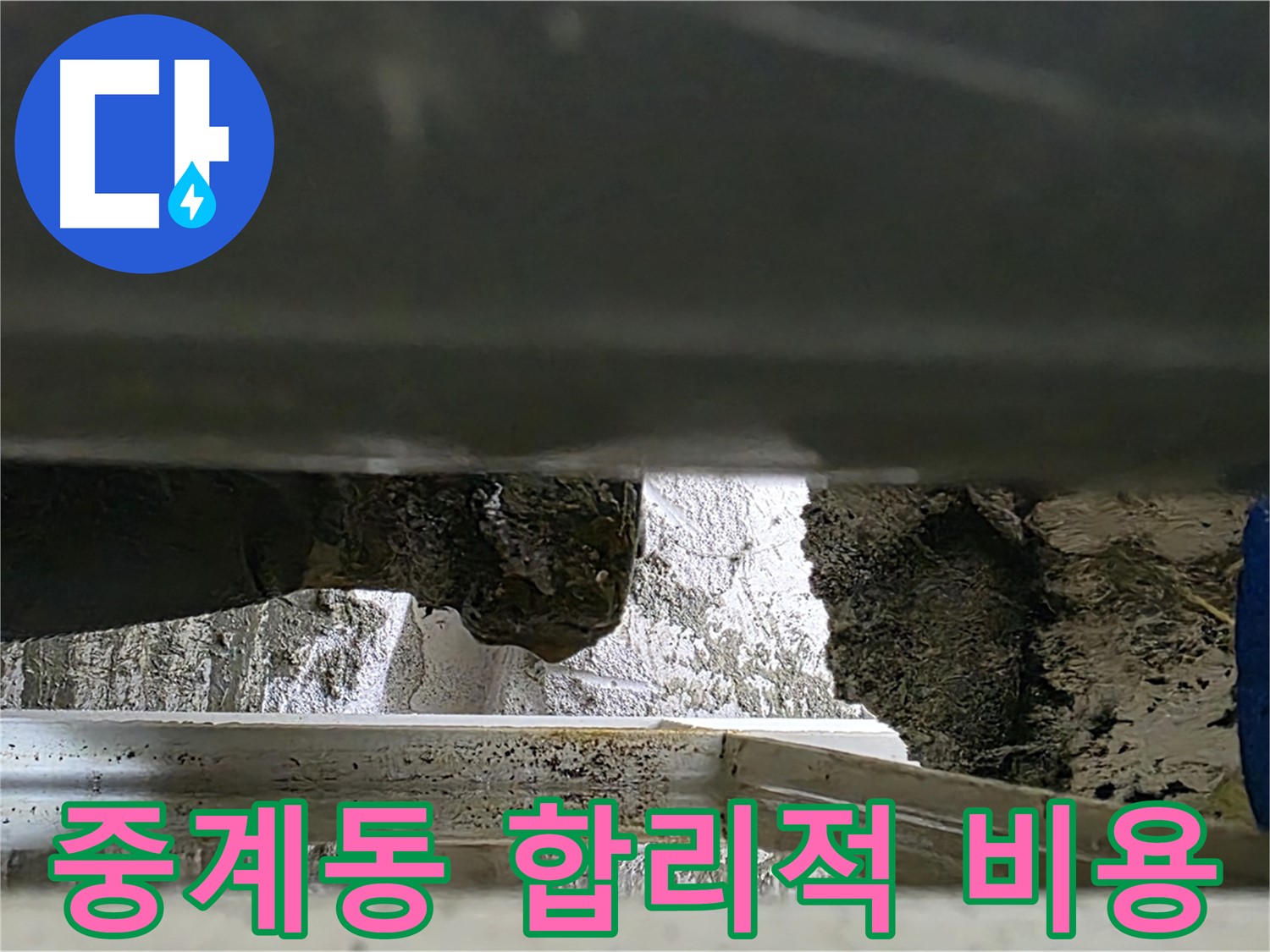 중계동 틈새 누수 공사 - 합리적인 비용으로 누수 해결