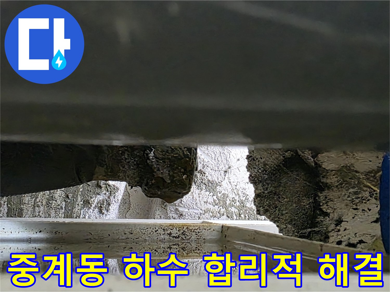중계동 하수 배관 누수 공사 - 합리적인 비용과 투명한 시공
