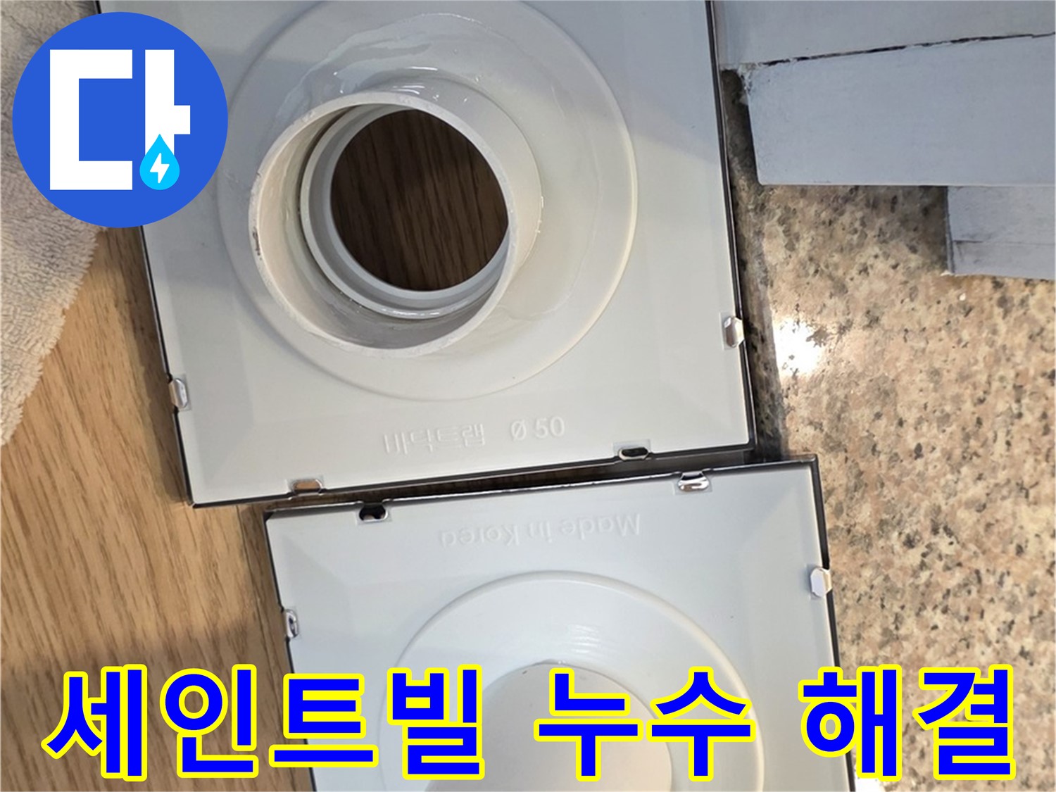 개조된 배수구 부품 - 물 흐름 개선 및 누수 해결