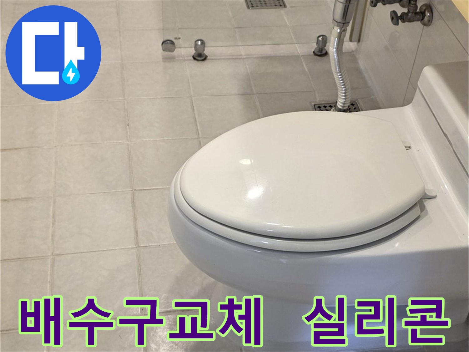 과천 욕조 누수 해결 - 배수구 교체 및 방수 실리콘 마감