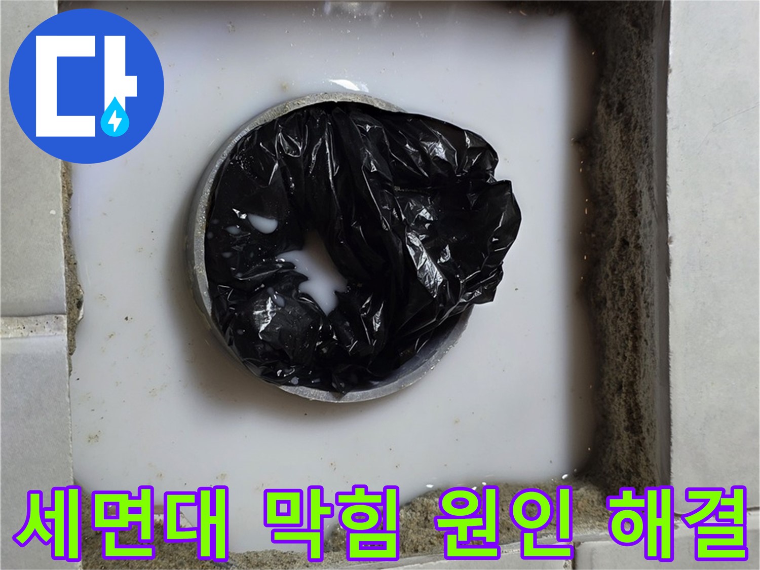세면대 배수구 막힘 - 정확한 원인 파악