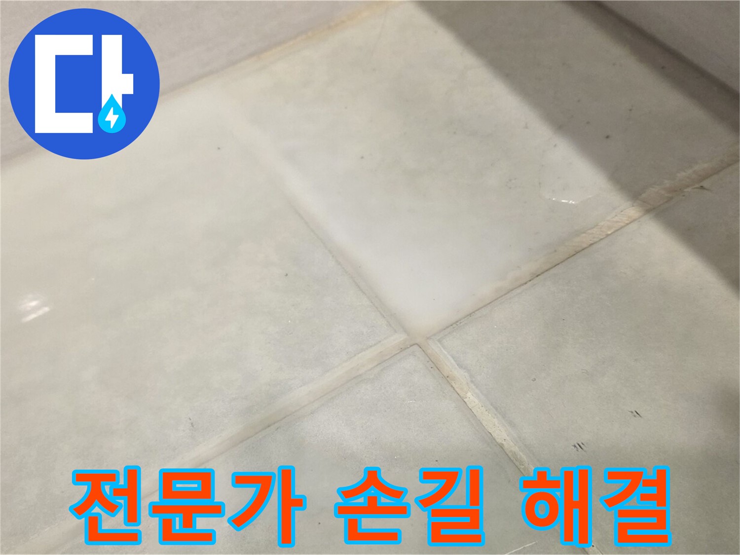 과천시 문원동 타일 누수 해결 - 전문가의 손길로 완벽하게!