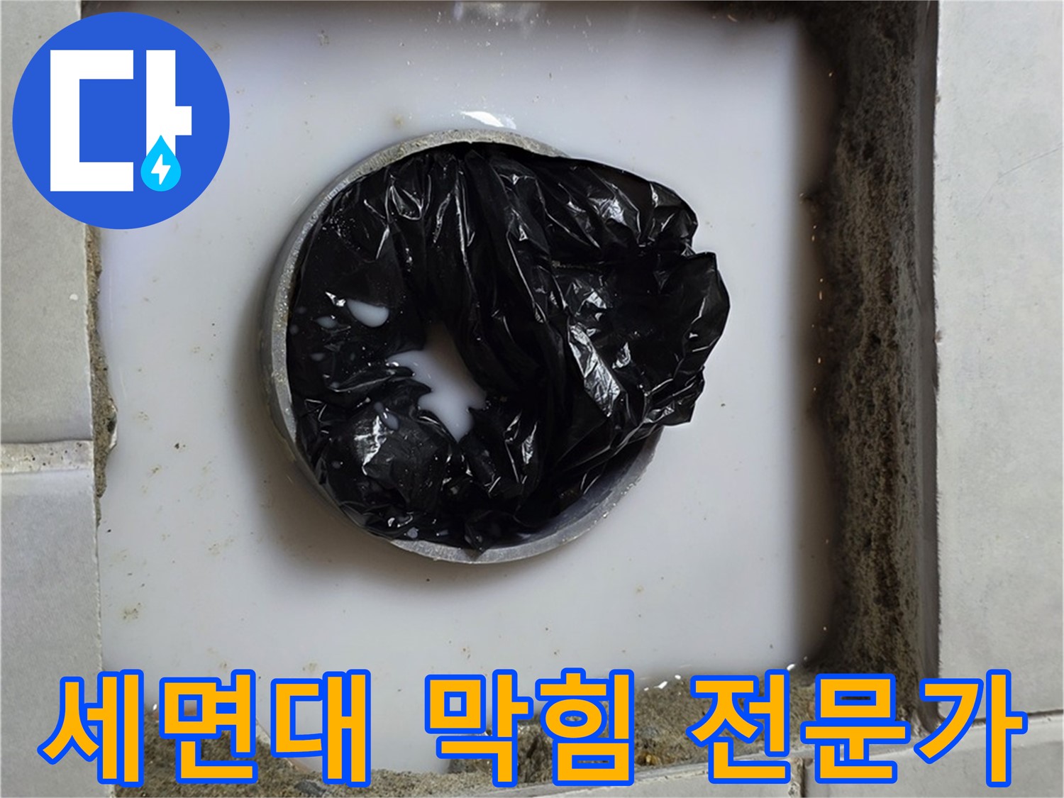 세면대 배수구 막힘 - 꼼꼼한 점검 과정